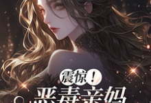 震惊！恶毒亲妈竟是玄学老祖黎枝试读更新章节震惊！恶毒亲妈竟是玄学老祖黎枝免费小说-木头文学
