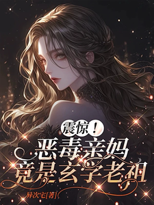震惊！恶毒亲妈竟是玄学老祖黎枝试读更新章节震惊！恶毒亲妈竟是玄学老祖黎枝免费小说