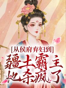 (全文)从侯府弃妇到疆土霸主，她杀疯了（凤萧萧）免费小说从侯府弃妇到疆土霸主，她杀疯了试读更新章节