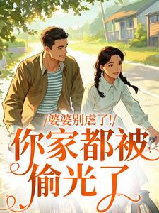 婆婆别虐了！你家都被偷光了（苏圆圆）全本书籍阅读婆婆别虐了！你家都被偷光了完整版小说