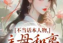 宋意绵姜应珩不当话本人物，主母和离惹上权臣全本免费在线阅读-木头文学