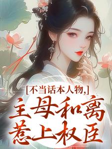 (全文)不当话本人物，主母和离惹上权臣（宋意绵姜应珩）免费小说不当话本人物，主母和离惹上权臣试读更新章节