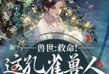 (全文)兽世:救命!这孔雀兽人干嘛老开屏(木悠然凰羽)试读更新章节兽世:救命!这孔雀兽人干嘛老开屏免费小说-木头文学