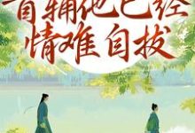 别虐了！首辅他已经情难自拔完整版小说，别虐了！首辅他已经情难自拔林嫣试读更新章节-木头文学