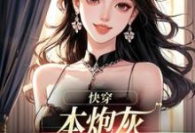 快穿：本炮灰变成了小娇娇最新章节阅读快穿：本炮灰变成了小娇娇(楼昱楼晓靳云心)试读更新章节-木头文学