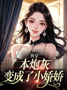 快穿：本炮灰变成了小娇娇最新章节阅读快穿：本炮灰变成了小娇娇(楼昱楼晓靳云心)试读更新章节