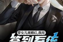 带女儿离婚后,我用签到系统成大佬热门小说排行榜带女儿离婚后,我用签到系统成大佬苏洛免费小说全本-木头文学