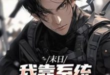 (全文)末世之我想干什么就干谁热门小说排行榜，末世之我想干什么就干谁唐泽全章小说阅读-木头文学