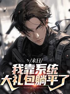 末世之我想干什么就干谁热门小说排行榜末世之我想干什么就干谁唐泽免费小说全本