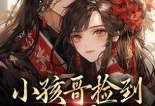 陶陶裴明宇小孩哥捡到三岁萌娃，把她宠上天啦全本免费在线阅读-木头文学