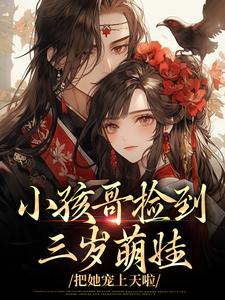 (全文)小孩哥捡到三岁萌娃，把她宠上天啦陶陶裴明宇最新完结小说小孩哥捡到三岁萌娃，把她宠上天啦免费小说全本