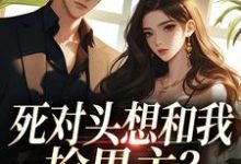 (全文)死对头想和我抢男主？演的过我吗你沈若瑜黎铮小说推荐，死对头想和我抢男主？演的过我吗你全章小说阅读-木头文学