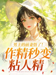男主的前妻悟了！作精秒变粘人精推荐完结小说，男主的前妻悟了！作精秒变粘人精许岁宁霍青山免费小说全本