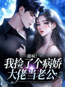 甜疯！我捡了个病娇大佬当老公完整版小说，甜疯！我捡了个病娇大佬当老公宋知暖霍北枭试读更新章节