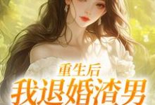 (全文)重生后，我退婚渣男气死他全家（元青棉陆建平）全本书籍阅读重生后，我退婚渣男气死他全家免费小说全本-木头文学