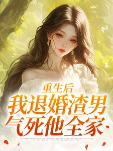 (全文)重生后，我退婚渣男气死他全家（元青棉陆建平）全本书籍阅读重生后，我退婚渣男气死他全家免费小说全本