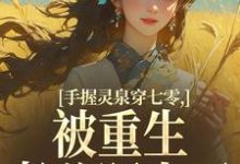 手握灵泉穿七零，被重生老公盯上了推荐完结小说手握灵泉穿七零，被重生老公盯上了(林夕韫陆晏北)免费小说全本-木头文学