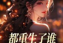 (全文)都重生了谁还做选择题啊，选对的！徐吱靳闻洲完结小说推荐都重生了谁还做选择题啊，选对的！试读更新章节-木头文学