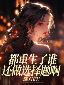 都重生了谁还做选择题啊，选对的！徐吱靳闻洲最新完结小说，都重生了谁还做选择题啊，选对的！全本免费在线阅读