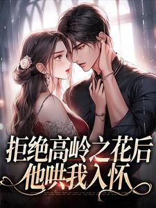 (全文)拒绝高岭之花后，他哄我入怀阮眠陆沉聿小说推荐，拒绝高岭之花后，他哄我入怀全章小说阅读