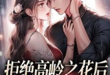 (全文)拒绝高岭之花后,他哄我入怀(阮眠陆沉聿)全本免费在线阅读-木头文学