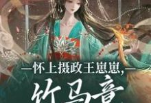 怀上摄政王崽崽,竹马竟一夜白头!最新完结小说怀上摄政王崽崽,竹马竟一夜白头!江初月谢临渊免费小说-木头文学