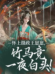 怀上摄政王崽崽，竹马竟一夜白头！最新完结小说怀上摄政王崽崽，竹马竟一夜白头！江初月谢临渊免费小说
