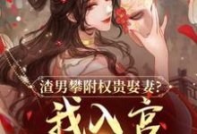 (全文)渣男攀附权贵娶妻?我入宫他悔疯了(容黛萧蘅)全本书籍阅读渣男攀附权贵娶妻?我入宫他悔疯了免费小说全本-木头文学