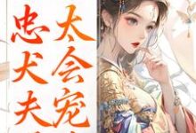 娇妾:忠犬夫君,太会宠!热门小说排行榜娇妾:忠犬夫君,太会宠!慕南宸姜铭烟免费小说全本-木头文学