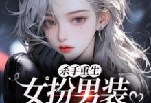 杀手重生：女扮男装，撩遍娱乐圈推荐完结小说杀手重生：女扮男装，撩遍娱乐圈(江随陆夜安)免费小说全本-木头文学