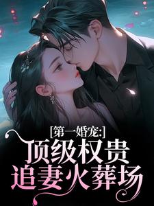 (全文)第一婚宠：顶级权贵追妻火葬场（叶惊兰薄戎淮）试读更新章节第一婚宠：顶级权贵追妻火葬场免费小说