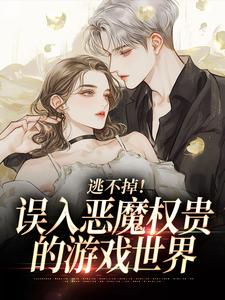 (全文)逃不掉！误入恶魔权贵的游戏世界（宋初池费勒）全本书籍阅读逃不掉！误入恶魔权贵的游戏世界免费小说全本