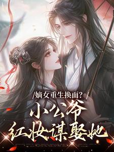 裴溟辰云霁嫡女重生换面？小公爷红妆谋娶她全本免费在线阅读