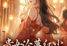 贵女沦落红尘，一朝逆袭帝后最新完结小说贵女沦落红尘，一朝逆袭帝后明月玄凛弋免费小说-木头文学
