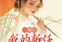 (全文)二嫁后,我的新任夫君有秘密林月鸣江升小说推荐,二嫁后,我的新任夫君有秘密全章小说阅读-木头文学