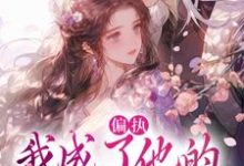 秋娘宋瞻偏执：我成了他的掌中欢全本免费在线阅读-木头文学