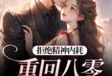 拒绝精神内耗！重回八零我要独美（霍澜铮江锦初）小说推荐拒绝精神内耗！重回八零我要独美全章小说阅读-木头文学