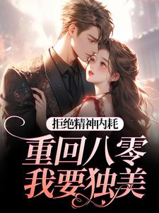 霍澜铮江锦初拒绝精神内耗！重回八零我要独美全本免费在线阅读