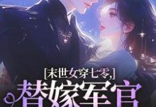(全文)末世女穿七零,替嫁军官吃瓜忙林小小秦屿深小说推荐,末世女穿七零,替嫁军官吃瓜忙全章小说阅读-木头文学