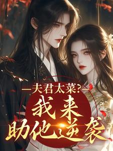 夫君太菜？我来助他逆袭推荐完结小说，夫君太菜？我来助他逆袭盛常欢容衍免费小说全本