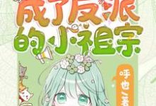 (全文)重生后她成了反派的小祖宗苏软最新完结小说重生后她成了反派的小祖宗免费小说全本-木头文学
