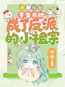 (全文)重生后她成了反派的小祖宗苏软最新完结小说重生后她成了反派的小祖宗免费小说全本