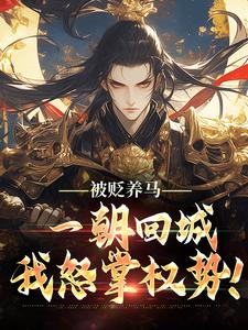 被贬养马，一朝回城我怒掌权势！（林轩秦侯）小说推荐被贬养马，一朝回城我怒掌权势！全章小说阅读