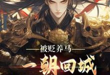 被贬养马,一朝回城我怒掌权势!最新完结小说被贬养马,一朝回城我怒掌权势!林轩秦侯免费小说-木头文学