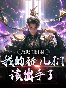 反派们别闹！我的徒儿们该出手了（陈长安萧尘）全本书籍阅读反派们别闹！我的徒儿们该出手了完整版小说