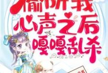 (全文)继子们偷听我心声之后，嘎嘎乱杀（乔芊芊）试读更新章节继子们偷听我心声之后，嘎嘎乱杀免费小说-木头文学