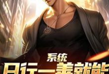 (全文)系统:日行一善就能获超强异能楚流枫小说推荐,系统:日行一善就能获超强异能全章小说阅读-木头文学