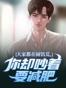 大家都在闹饥荒，你却吵着要减肥（魏勇秦薇）全本书籍阅读大家都在闹饥荒，你却吵着要减肥完整版小说