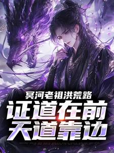 (全文)冥河老祖洪荒路：证道在前天道靠边(冥河)全本免费在线阅读
