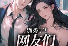 卷王影帝拒绝当白莲炮灰司游热门小说排行榜卷王影帝拒绝当白莲炮灰免费小说-木头文学